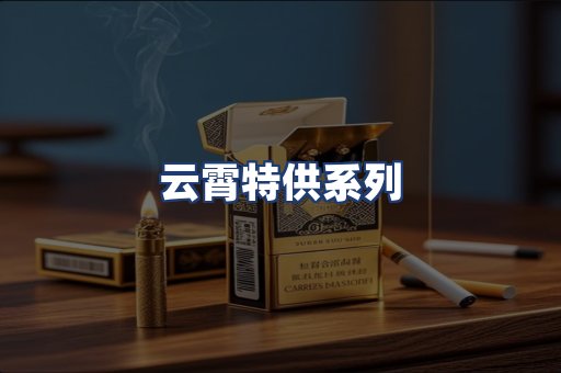 云霄特供系列